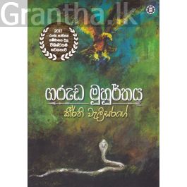 ගරුඩ මුහුර්තය