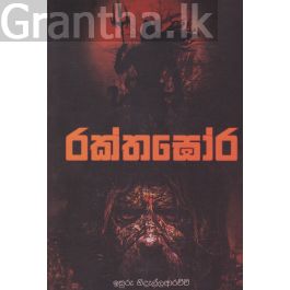 රක්තඝෝර
