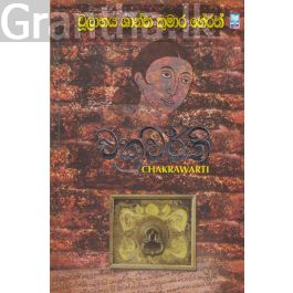 චක්රවර්ති