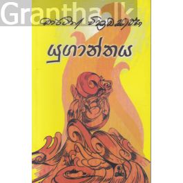 යුගාන්තය