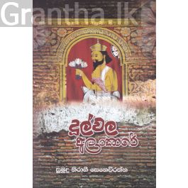 දූල්වල අලංකාරේ