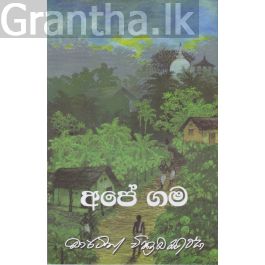අපේ ගම
