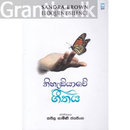 නිහැඬියාවේ ගීතය