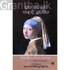 මුතු කරාබුව පැළැඳි යුවතිය