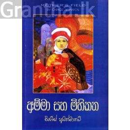 අම්මා සහ මිහිකත - සමිර ප්රකාශන