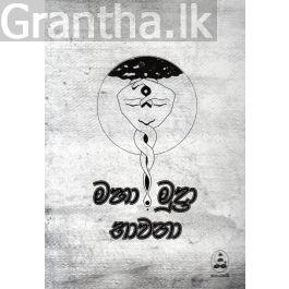 මහ මුද්රා භාවනා