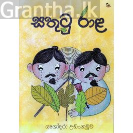 සතුටු රාළ