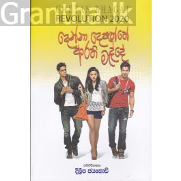 දෙන්නා දෙපැත්තේ ආරති මැද්දේ