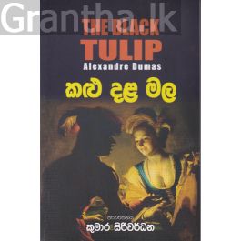 කළු දළ මල