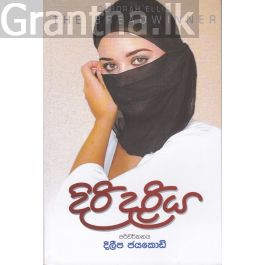 දිරි දැරිය