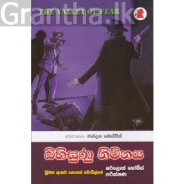 බිහිසුණු නිම්නය