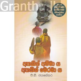 අතකින් අම්මා ය අතකින් මෙරමා ය