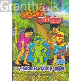 ඒලියන් ඇවිල්ලා