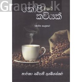 කෝපි රහට කවියක්