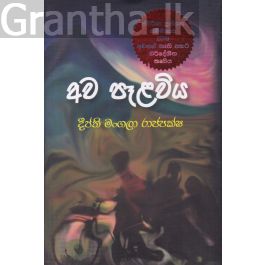 අව පෑළවිය