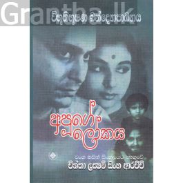 අපූගේ ලෝකය