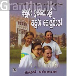 අපූරු ඉස්කෝලේ අපූරු සොයුරියෝ