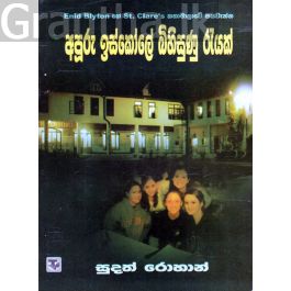 අපූරු ඉස්කෝලේ බිහිසුණු රැයක්