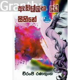 ඇසිල්ලක දුටු සිහිනේ