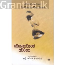 මෙහෙකාරියගේ අබිරහස