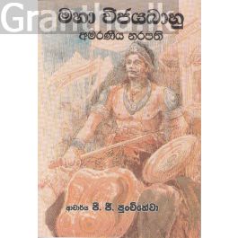මහා විජයබාහු