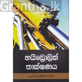 හයිඩ්රොලික් තාක්ෂණය