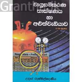 වායුසමීකරණ තාක්ෂණය හා අළුත්වැඩියාව