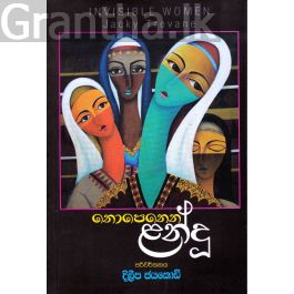 නොපෙනෙන ළන්දූ