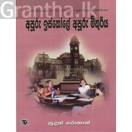 අපූරු ඉස්කෝලේ අපූරු මිතුරිය