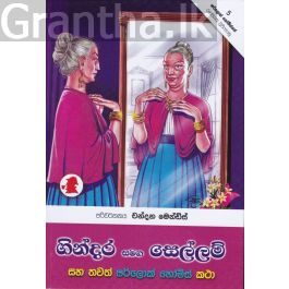 ගින්දර සමග සෙල්ලම්