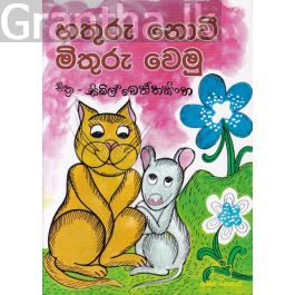 හතුරු නොවී මිතුරු වෙමු