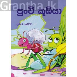 පුංචි කුඹියා