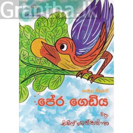 පේර ගෙඩිය