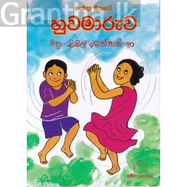 හුවමාරුව