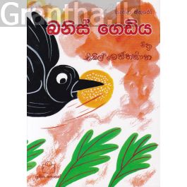 බනිස් ගෙඩිය