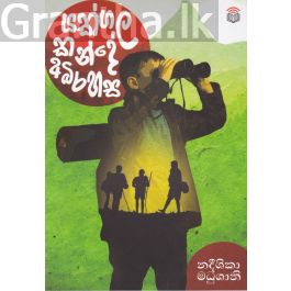 යක්ගල කන්දේ අබිරහස