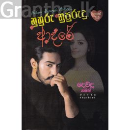 නුහුරු නුපුරුදු ආදරේ