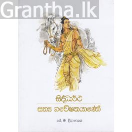 සිද්ධාර්ථ සත්ය ගවේශෂකයාණෝ