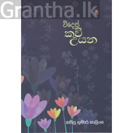 විදෙස් කවි උයන