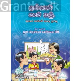 ලස්සනට කෑම කමු