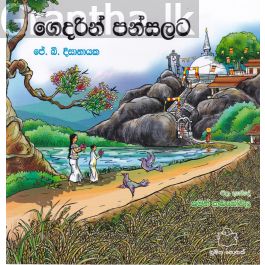 ගෙදරින් පන්සලට