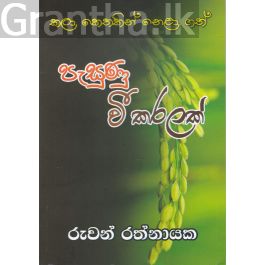 පැසුණු වී කරලක්