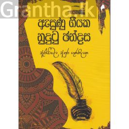 ඇසුණු ගීයක නුදුටු ඡන්දස