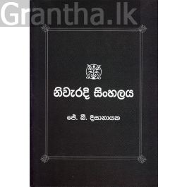 නිවැරදි සිංහලය