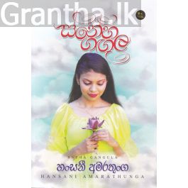 ස්නේහ ගඟුල