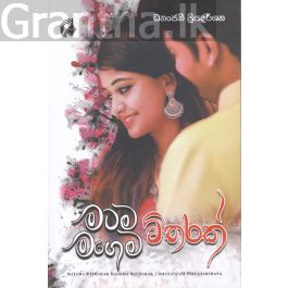 මටම විතරක් මගෙම විතරක්