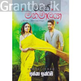 මගේ මනමාලයා