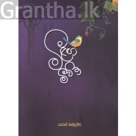 මීළඟ මීවිත