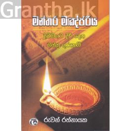 මන්තර මඤ්ජරිය - දිවිමගට දිරි දෙන මන්ත්ර ගුරුකම්