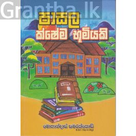 පාසල ක්ෂේම භූමියකි